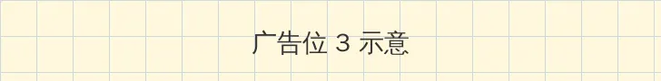 快猫在线 帖子内嵌广告位