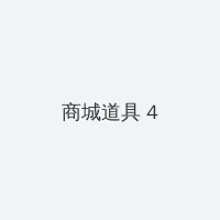 快猫在线 积分商城 - 邀请码